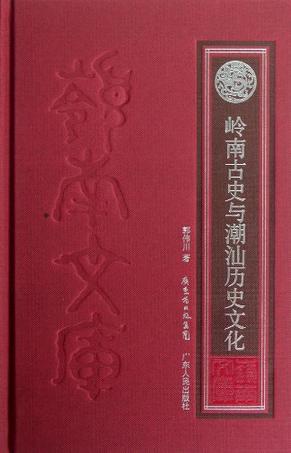 岭南古史与潮汕历史文化