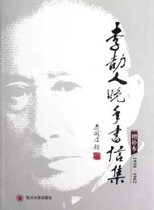 李劼人晚年书信集