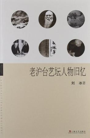 老沪台艺坛人物旧忆