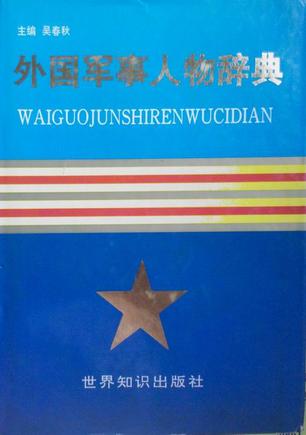 外国军事人物辞典