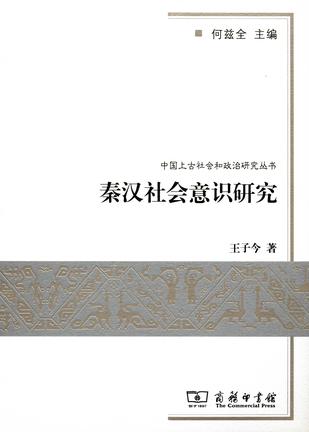 秦汉社会意识研究