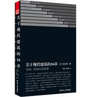 关于现代建筑的16章