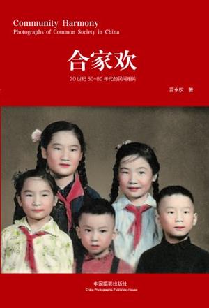 合家欢