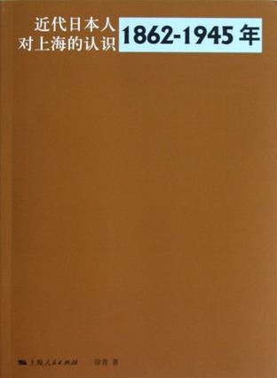近代日本人对上海的认识