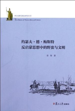 约瑟夫·德·梅斯特反启蒙思想中的野蛮与文明