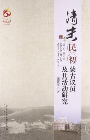 清末民初蒙古议员及其活动研究