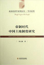 帝制时代中国土地制度研究