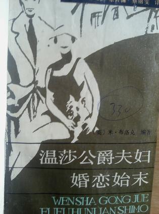 温莎公爵夫妇婚恋始末