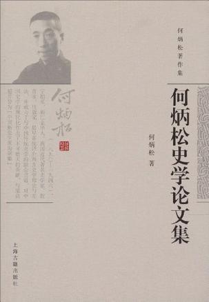 何炳松史学论文集