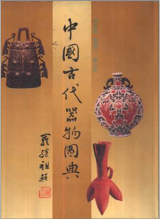 中國古代器物图典