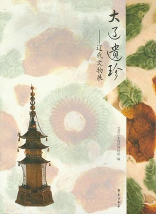 大辽遗珍 大辽遗珍