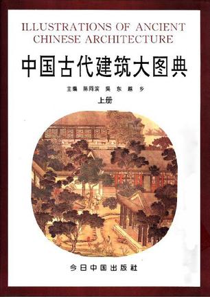 中国古代建筑大图典