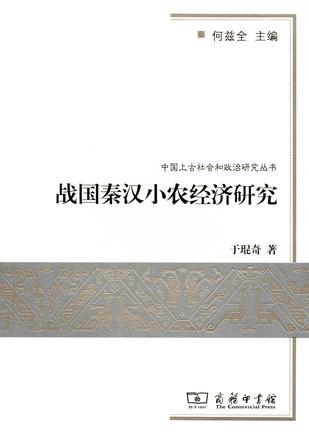 战国秦汉小农经济研究