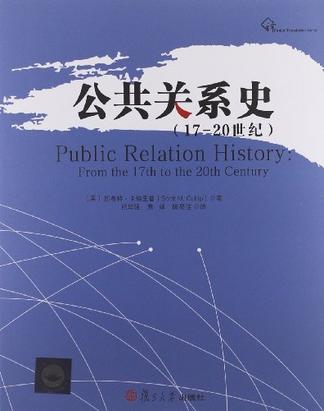 公共关系史