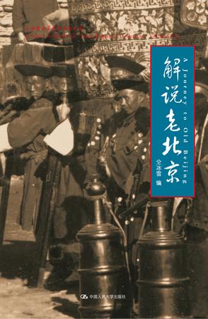解说老北京