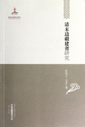清末边疆建省研究