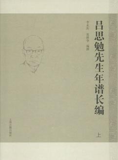 吕思勉先生年谱长编（全二册）
