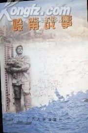 岭南战事