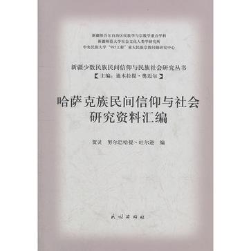 哈萨克族民间信仰与社会研究资料汇编