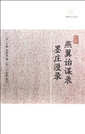 燕翼诒谋录•墨庄漫录