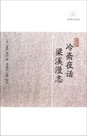 冷斋夜话•梁溪漫志