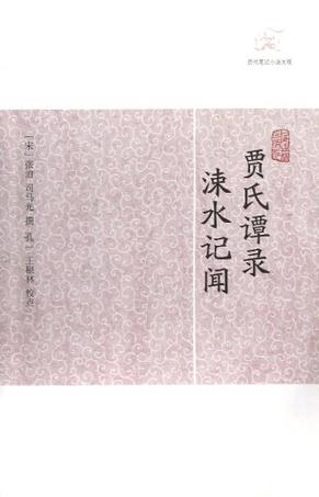 贾氏谭录涑水记闻/历代笔记小说大观