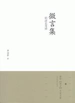 微言集