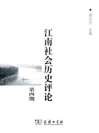 江南社会历史评论（第4期）