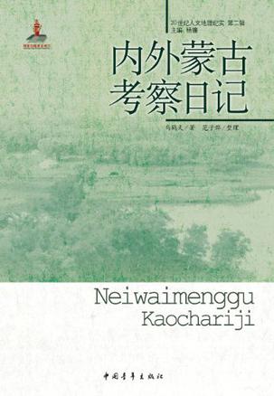 内外蒙古考察日记