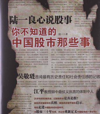 陆一良心说股事