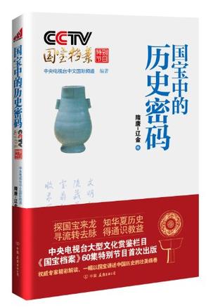 CCTV国宝档案特别节目