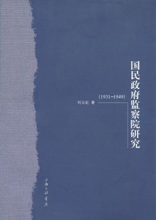 国民政府监察院研究