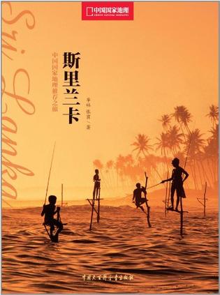 中国国家地理推荐之旅：斯里兰卡