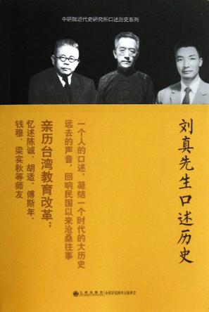 刘真先生口述历史