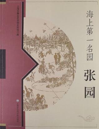海上第一名园