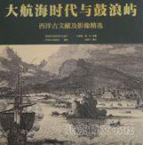 大航海时代与鼓浪屿