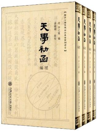天学初函(套装共4册)