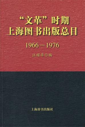 “文革”时期上海图书出版总目（1966-1976）