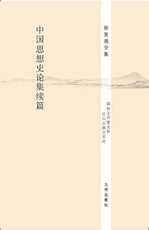 中国思想史论集续篇