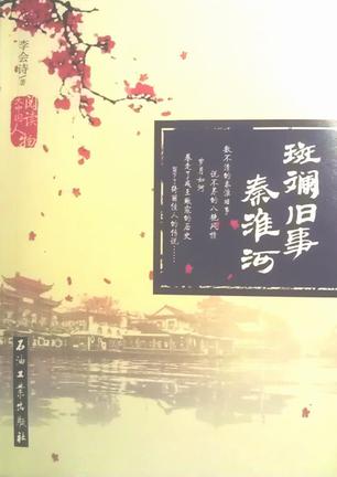 斑斓旧事秦淮河