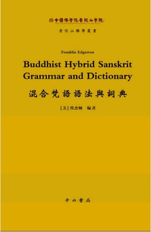 混合梵语语法与词典
