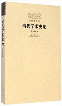 清代学术史论