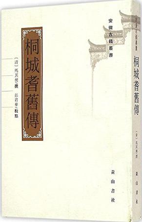 桐城耆旧传