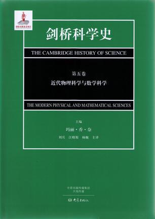 剑桥科学史（第五卷）近代物理科学与数学科学