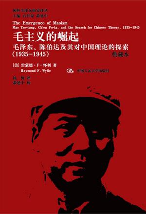 毛主义的崛起（典藏本）