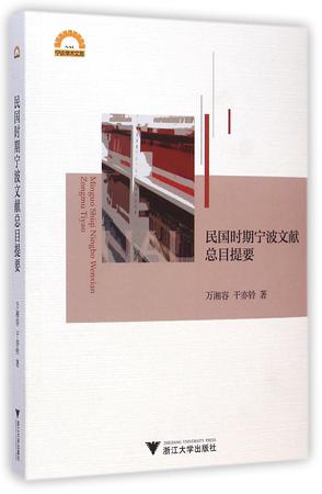 民国时期宁波文献总目提要