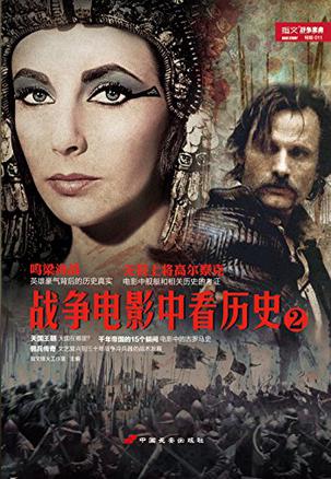 战争电影中看历史2