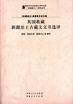 英国收藏新疆出土古藏文文书选译