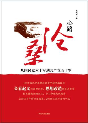 心路沧桑---从国民党六十军到共产党五十军