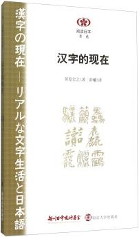 汉字的现在